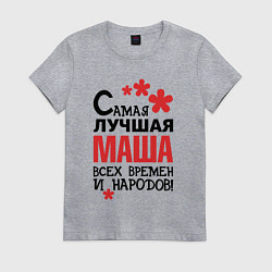 Футболка хлопковая женская Самая лучшая Маша, цвет: меланж