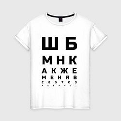Футболка хлопковая женская Шбмнк ч, цвет: белый