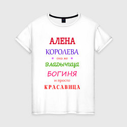 Женская футболка Алена королева