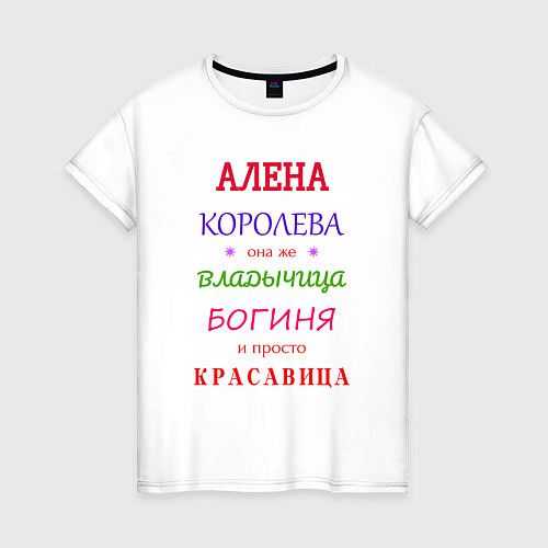 Женская футболка Алена королева / Белый – фото 1