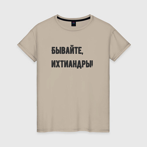 Женская футболка Бывайте ихтиандры / Миндальный – фото 1