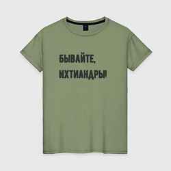 Женская футболка Бывайте ихтиандры