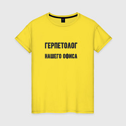 Футболка хлопковая женская Герпетолог нашего офиса, цвет: желтый