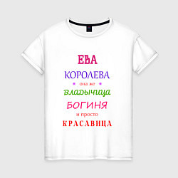Женская футболка Ева королева