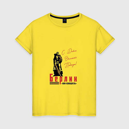 Женская футболка Берлин С Днем Великой Победы / Желтый – фото 1