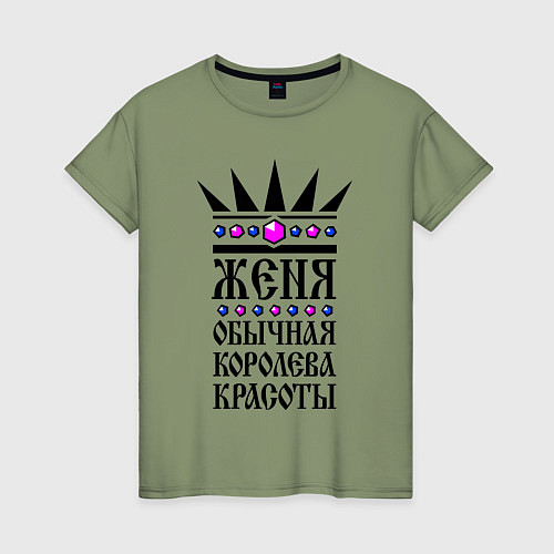 Женская футболка Женя - обычная королева красоты / Авокадо – фото 1
