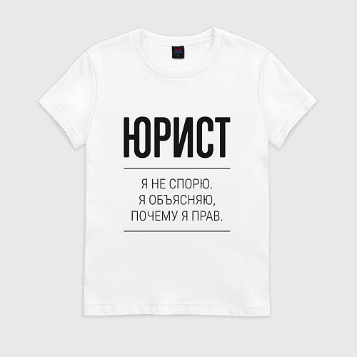 Женская футболка Юрист не спорит / Белый – фото 1