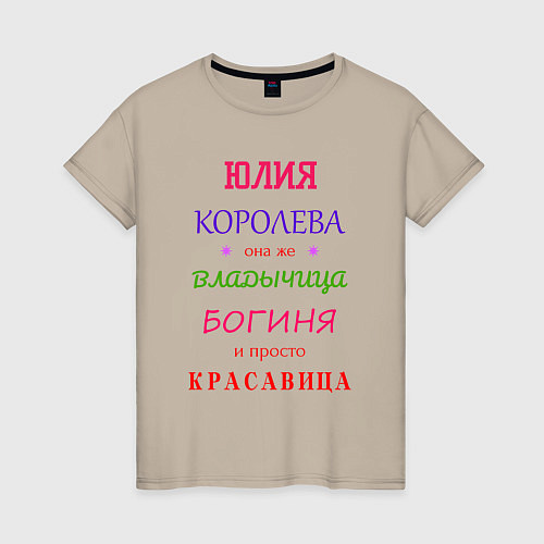 Женская футболка Юлия королева / Миндальный – фото 1