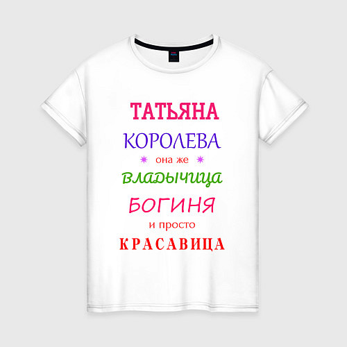 Женская футболка Татьяна королева / Белый – фото 1