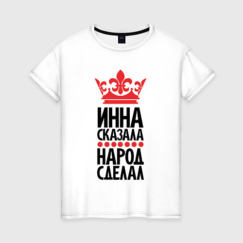 Женская футболка Инна сказала народ сделал / Белый – фото 1
