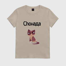 Футболка хлопковая женская Choнада, цвет: миндальный