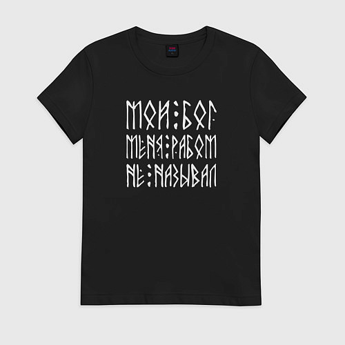 Женская футболка Мой мой меня рабом не называл - текст из рун / Черный – фото 1