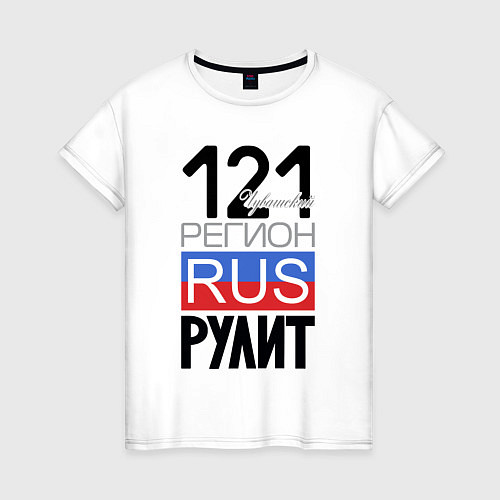 Женская футболка 121 - Чувашская республика / Белый – фото 1