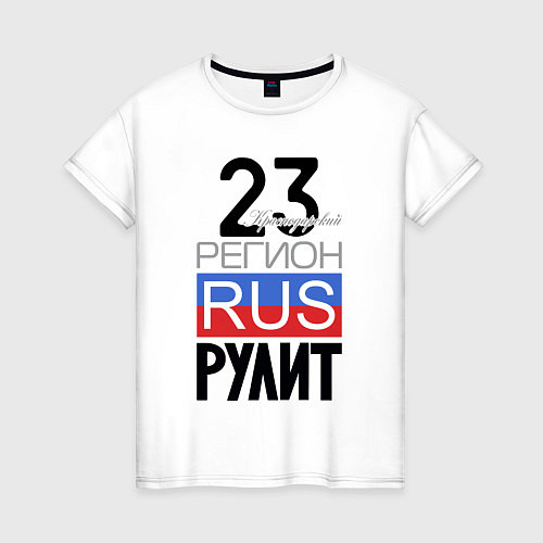 Женская футболка 23 - Краснодарский край / Белый – фото 1