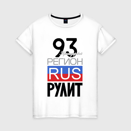 Женская футболка 93 - Краснодарский край / Белый – фото 1