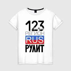 Женская футболка 123 - Краснодарский край