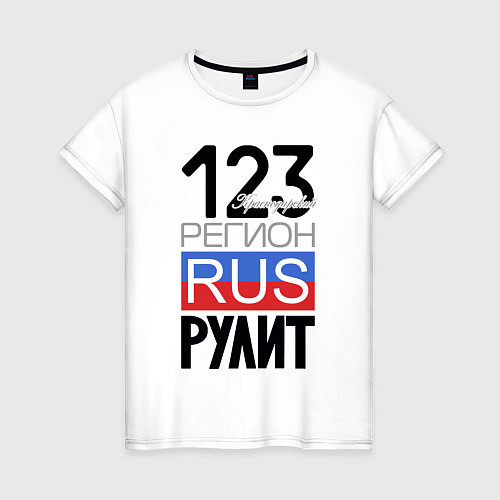 Женская футболка 123 - Краснодарский край / Белый – фото 1