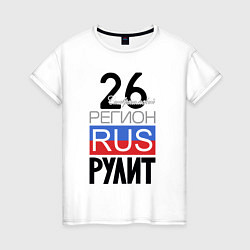 Женская футболка 26 - Ставропольский край