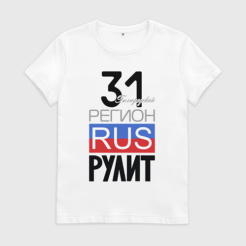 Женская футболка 31 - Белгородская область / Белый – фото 1
