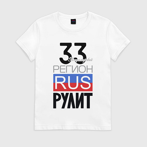Женская футболка 33 - Владимирская область / Белый – фото 1