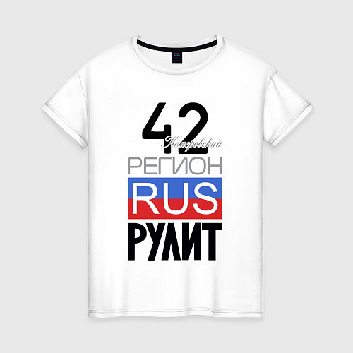 Женская футболка 42 - Кемеровская область / Белый – фото 1