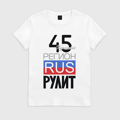 Женская футболка 45 - Курганская область / Белый – фото 1