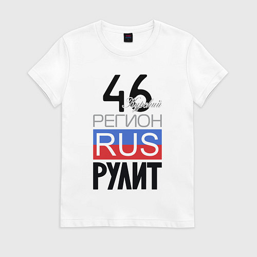 Женская футболка 46 - Курская область / Белый – фото 1