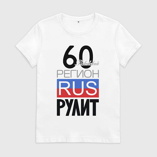 Женская футболка 60 - Псковская область / Белый – фото 1