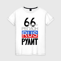 Женская футболка 66 - Свердловская область