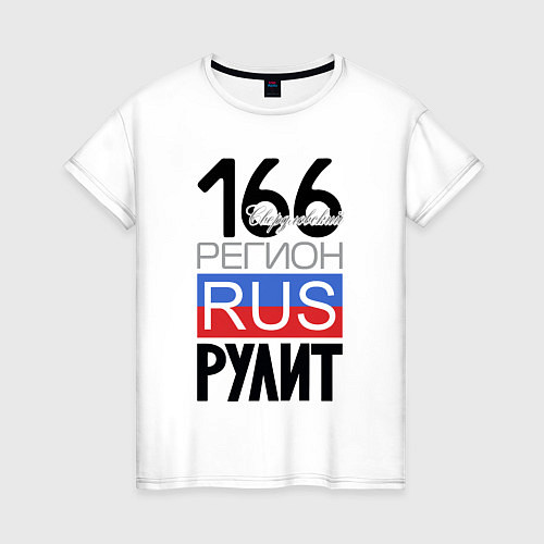 Женская футболка 166 - Свердловская область / Белый – фото 1
