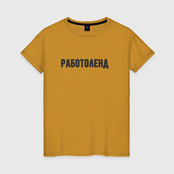 Женская футболка Работоленд