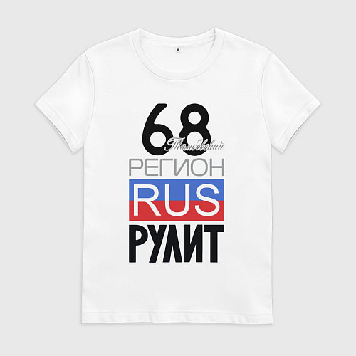 Женская футболка 68 - Тамбовская область / Белый – фото 1