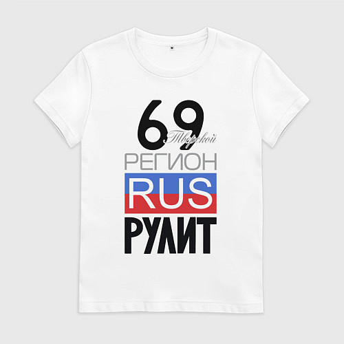 Женская футболка 69 - Тверская область / Белый – фото 1
