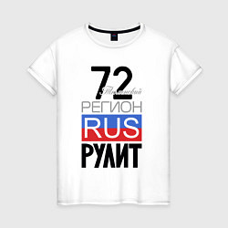Женская футболка 72 - Тюменская область