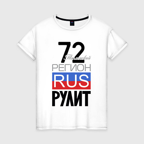 Женская футболка 72 - Тюменская область / Белый – фото 1