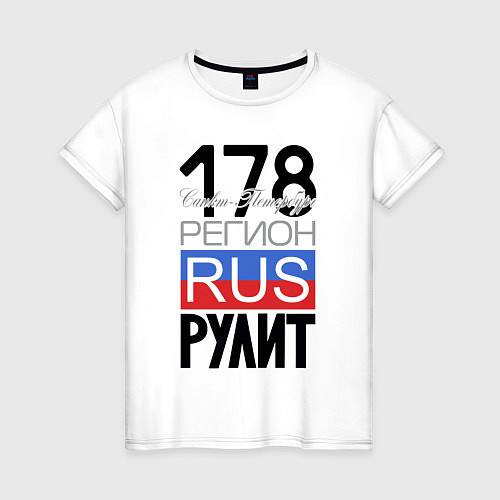 Женская футболка 178 - Санкт-Петербург / Белый – фото 1