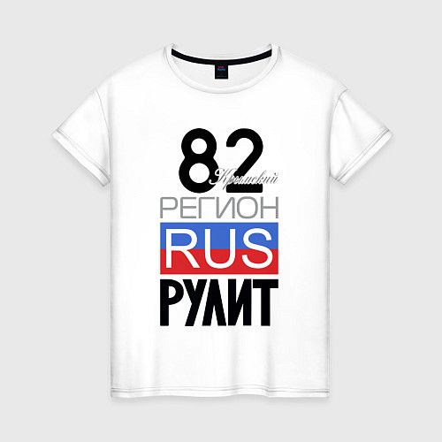 Женская футболка 82 - республика Крым / Белый – фото 1
