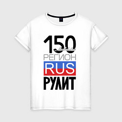 Женская футболка 150 - Московская область