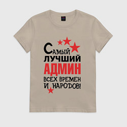 Женская футболка Самый лучший админ