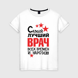 Женская футболка Самый лучший врач