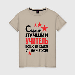 Футболка хлопковая женская Самый лучший учитель, цвет: миндальный