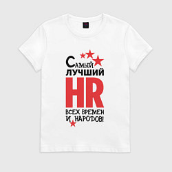 Женская футболка Самый лучший HR