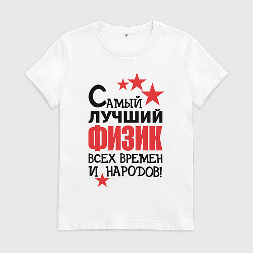 Женская футболка Самый лучший физик / Белый – фото 1