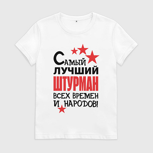 Женская футболка Самый лучший штурман / Белый – фото 1