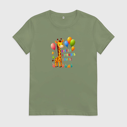 Женская футболка Радостный жираф с воздушными шарами / Авокадо – фото 1
