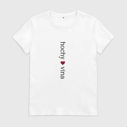 Футболка хлопковая женская Хочу вина стильный минимализм, цвет: белый