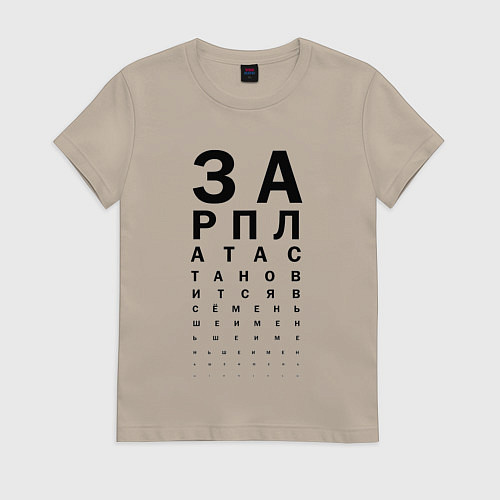 Женская футболка Зарплата / Миндальный – фото 1