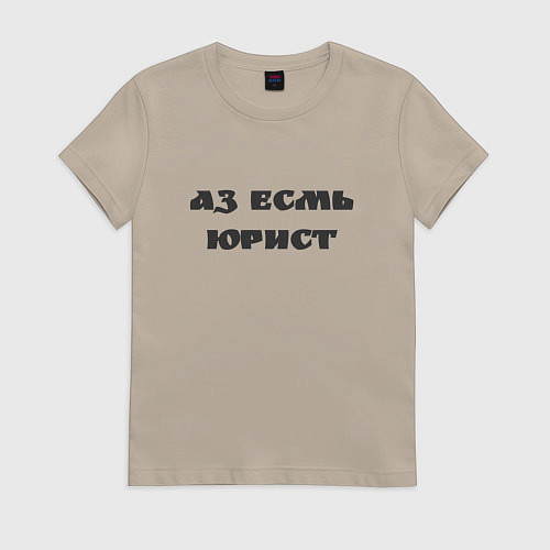 Женская футболка Аз есмь юрист / Миндальный – фото 1
