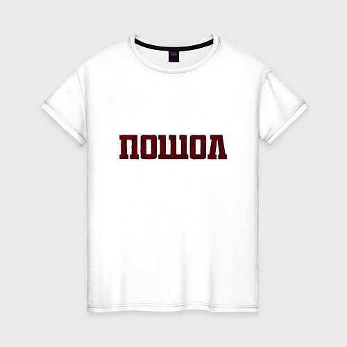Женская футболка Пошол / Белый – фото 1