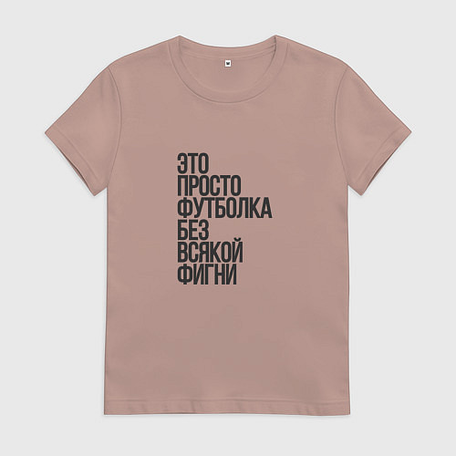 Женская футболка Просто футболка для фигни / Пыльно-розовый – фото 1